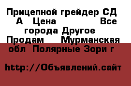 Прицепной грейдер СД-105А › Цена ­ 837 800 - Все города Другое » Продам   . Мурманская обл.,Полярные Зори г.